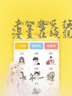 老公每天换人设漫画在线观看免费完整版免费