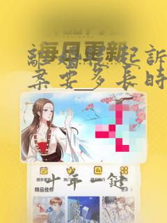 离婚从起诉到结案要多长时间