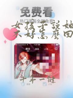女孩子说她脾气不好怎么回答