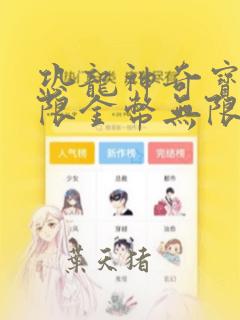 恐龙神奇宝贝无限金币无限钻石正版