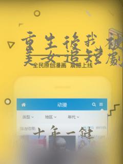 重生后我被病娇美女追短剧在线观看
