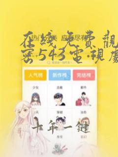在线免费观看绝密543电视剧全集
