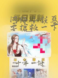 网络小说恶人想要抢救一下完整版时长