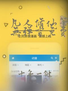 凡人修仙笔趣阁无弹窗免费阅读