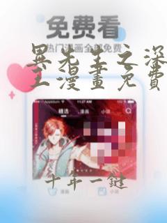 异先生之深海灵王漫画免费下拉式