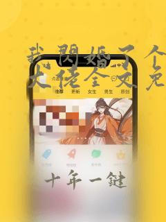 我闪婚了个财阀大佬全文免费阅读全文