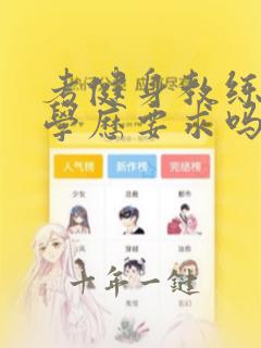 考健身教练证有学历要求吗