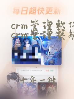 crm管理软件crm管理系统