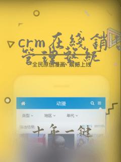 crm在线销售管理系统