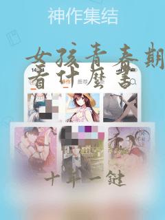 女孩青春期应该看什么书