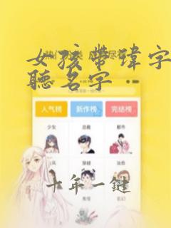 女孩带玮字最好听名字