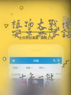 植物大战僵尸2安卓无限钻石版
