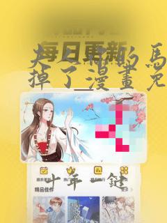 夫人你的马甲又掉了漫画免费下拉式