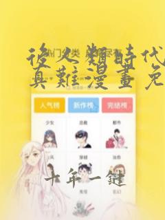 后人类时代恋爱真难漫画免费观看