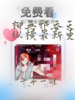 柳无邪吞天神鼎纵横最新更新章节