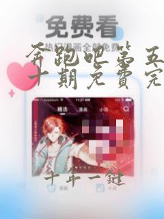 奔跑吧第五季第十期免费完整观看