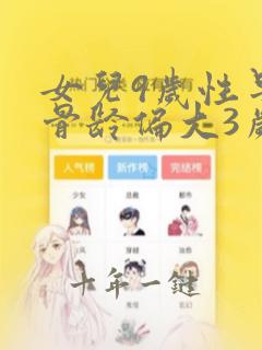 女儿9岁性早熟骨龄偏大3岁怎么办