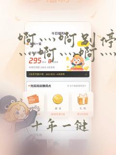 啊灬啊别停灬啊灬啊灬啊灬