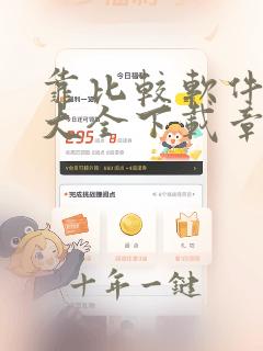 靠比较软件免费大全下载章节