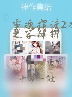 灵魂摆渡2不速之客解析