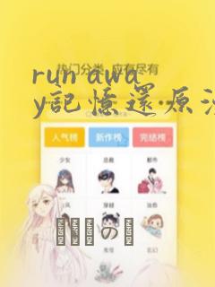 run away记忆还原漫画
