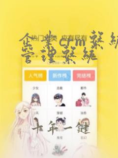 企业crm系统管理系统