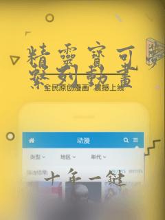 精灵宝可梦全部系列动画
