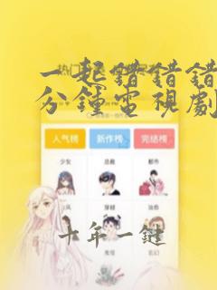 一起错错错30分钟电视剧免费观看西瓜