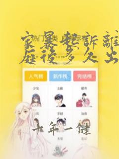 家暴起诉离婚开庭后多久出判决结果