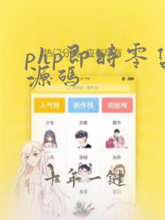 php即时零售源码