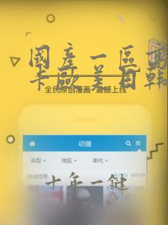 国产一区高清不卡欧美日韩在线