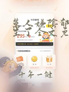 万人嫌阴郁受重生了全文免费