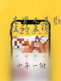 老男人喜欢小女孩的表现
