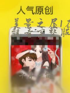 美景之屋1在线观看完整版全集高清免费