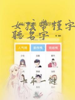 女孩带槿字最好听名字