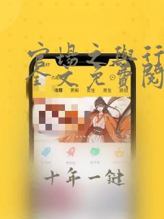 官场之与行青云全文免费阅读无弹窗