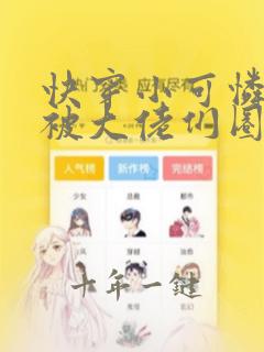 快穿小可怜的我被大佬们圈养了小说免费阅读