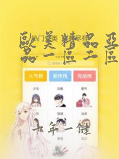 欧美精品亚洲精品一区二区三区在线播放观看