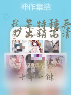 我是特种兵之利刃出鞘高清完整版