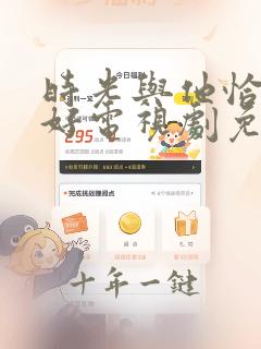 时光与他恰是正好电视剧免费观看策驰影院