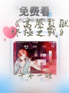 《高压监狱3:终极之战》法国在线