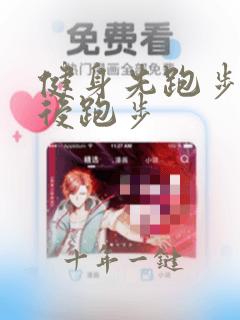 健身先跑步还是后跑步