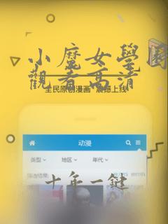 小魔女学园免费观看高清