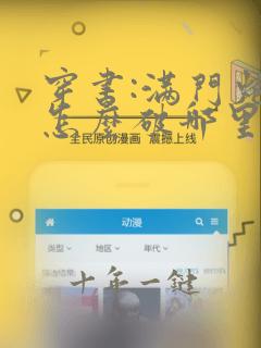 穿书:满门炮灰怎么破哪里可以免费看