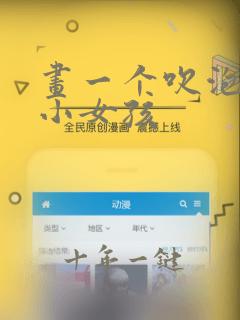 画一个吹泡泡的小女孩