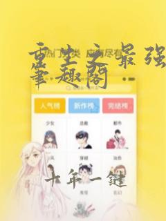 重生之最强系统笔趣阁