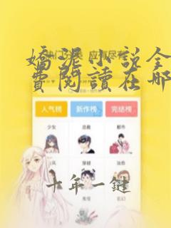 娇泥小说全文免费阅读在哪软件