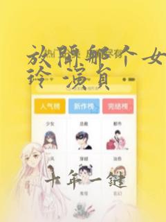 放开那个女孩李玲 演员