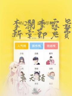 李澜李霖最新更新章节免费阅读