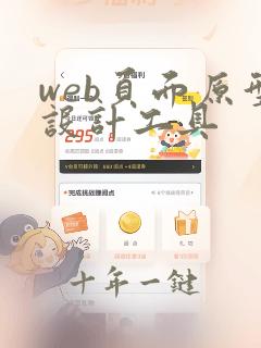 web页面原型设计工具